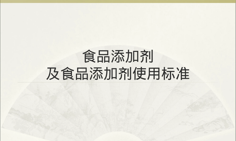食品添加剂及其使用标准PPT课件 副本1.ppt