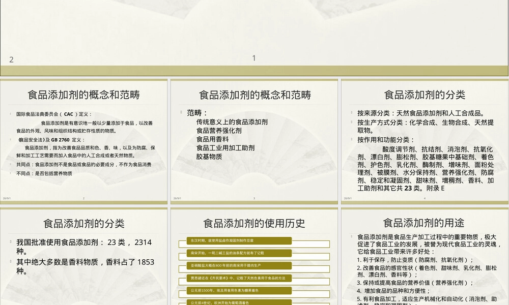 食品添加剂及其使用标准PPT课件 副本1.ppt