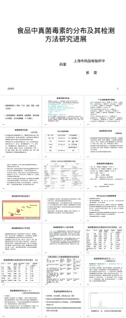 食品中真菌毒素分布及其检测PPT课件.ppt
