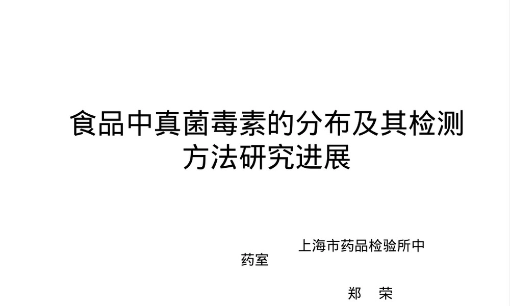 食品中真菌毒素分布及其检测PPT课件.ppt