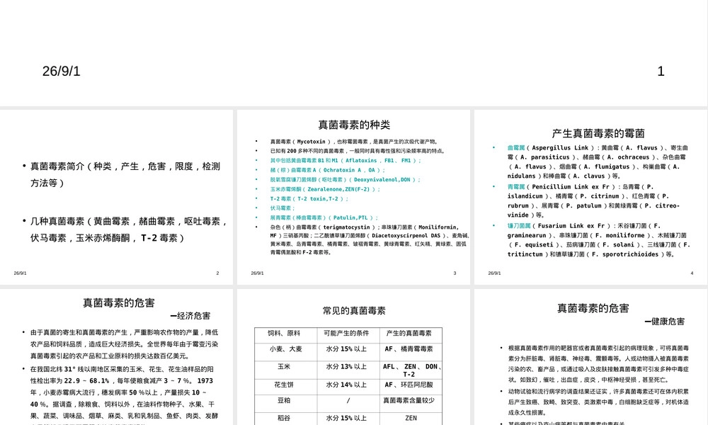 食品中真菌毒素分布及其检测PPT课件.ppt