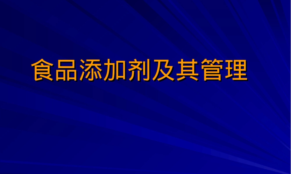 食品添加剂及其管理培训PPT课件.ppt