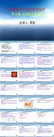 太阳能及其利用教学PPT课件.ppt