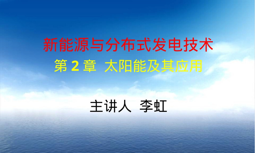 太阳能及其利用教学PPT课件.ppt