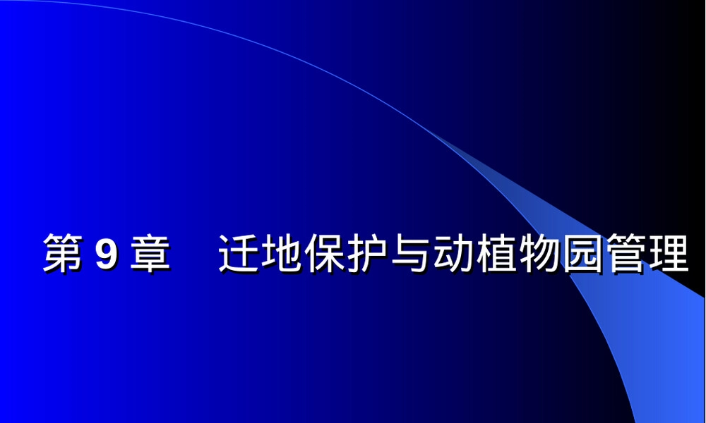 迁地保护与动植物园管理教学PPT课件.ppt