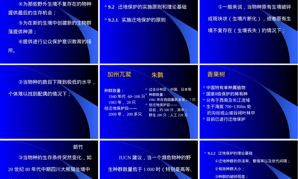 迁地保护与动植物园管理教学PPT课件.ppt