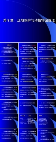 迁地保护与动植物园管理教学PPT课件.ppt