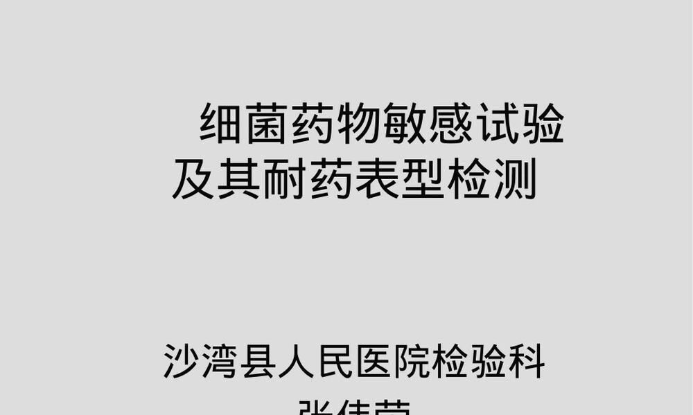 细菌药敏试验及其耐药表型检测PPT课件.ppt
