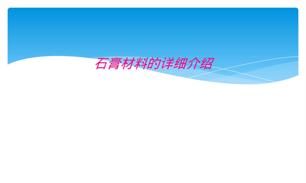 石膏材料详细介绍PPT课件.ppt