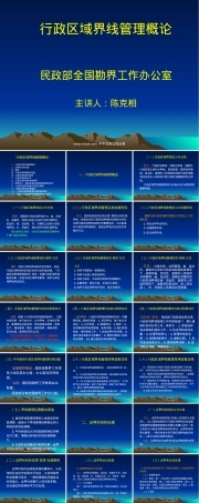 行政区域界线管理概论PPT课件.pptx