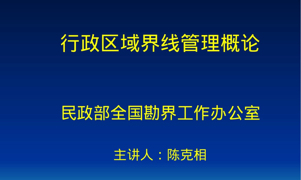 行政区域界线管理概论PPT课件.pptx