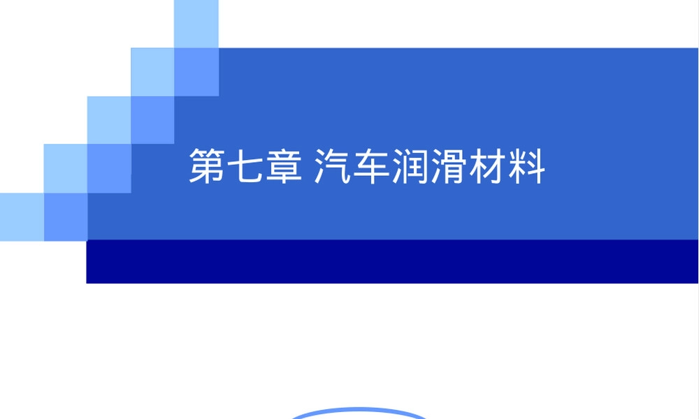汽车材料润滑材料PPT课件.ppt