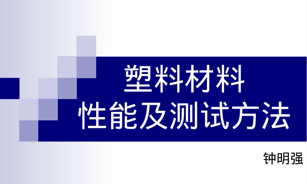 塑料材料性能及测试方法培训PPT课件.ppt
