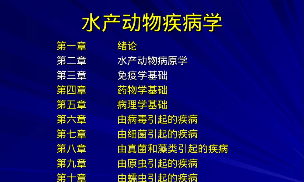 水产动物病害学期末复习PPT课件.ppt