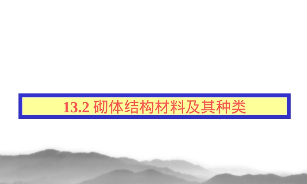 砌体结构材料种类教学PPT课件.ppt