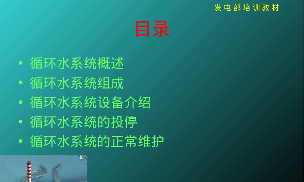 循环水系统原理与运行管理PPT课件.ppt