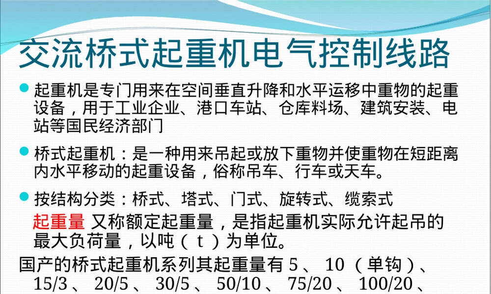 桥式起重机电气控制线路PPT课件.ppt