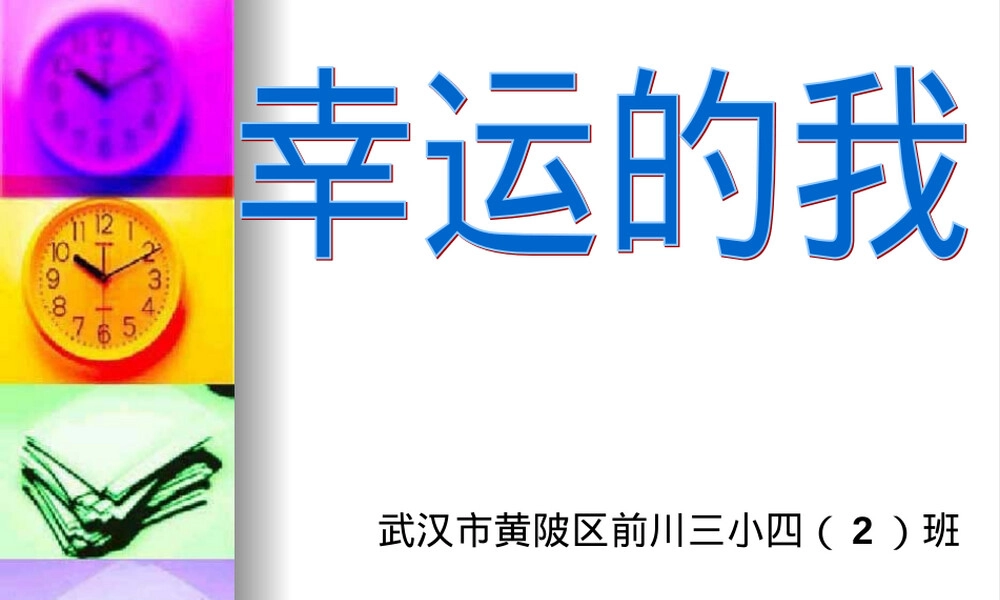 前川三小四年级语文教学课件.ppt