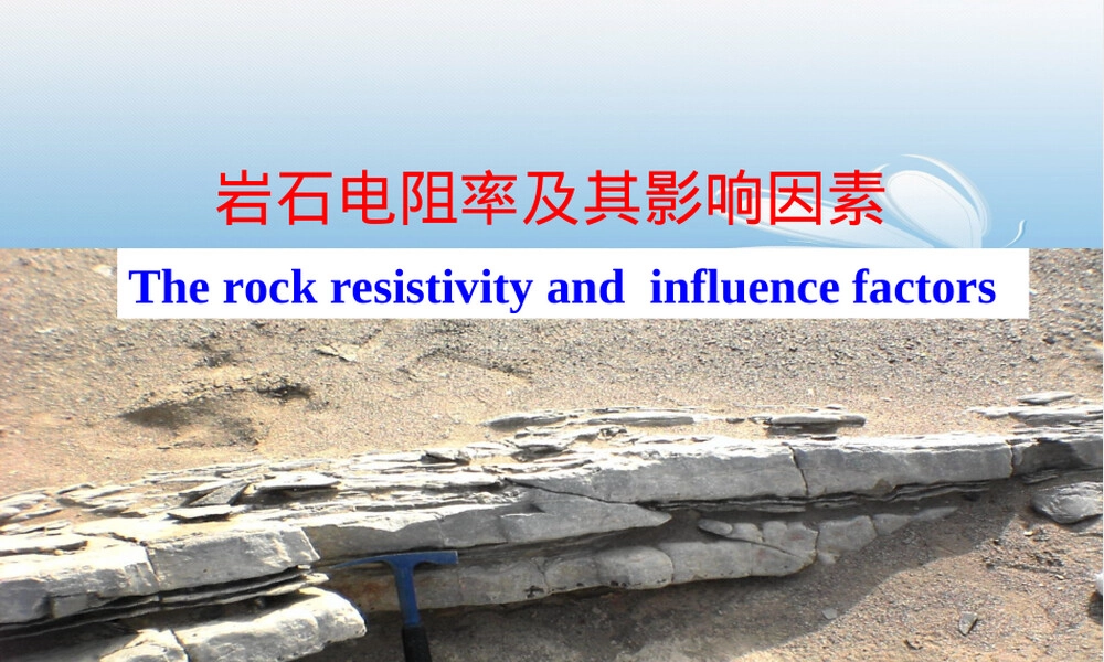 岩石电阻率及其影响因素教学PPT课件.ppt