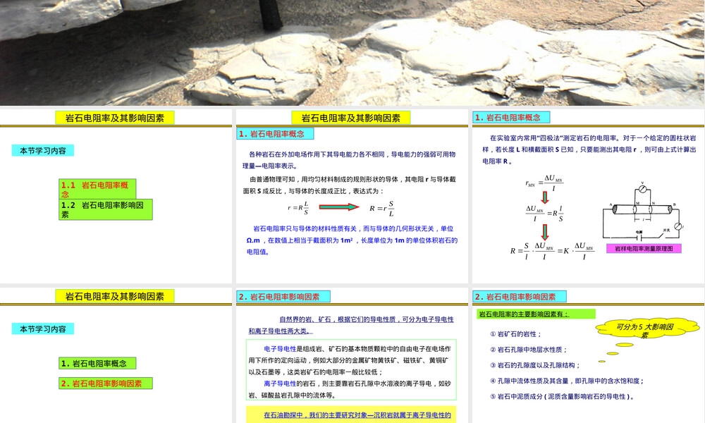岩石电阻率及其影响因素教学PPT课件.ppt