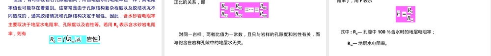 岩石电阻率及其影响因素教学PPT课件.ppt