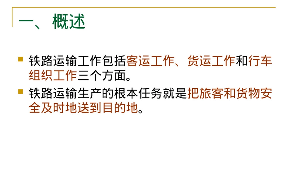 铁路运输组织管理教学PPT课件.ppt