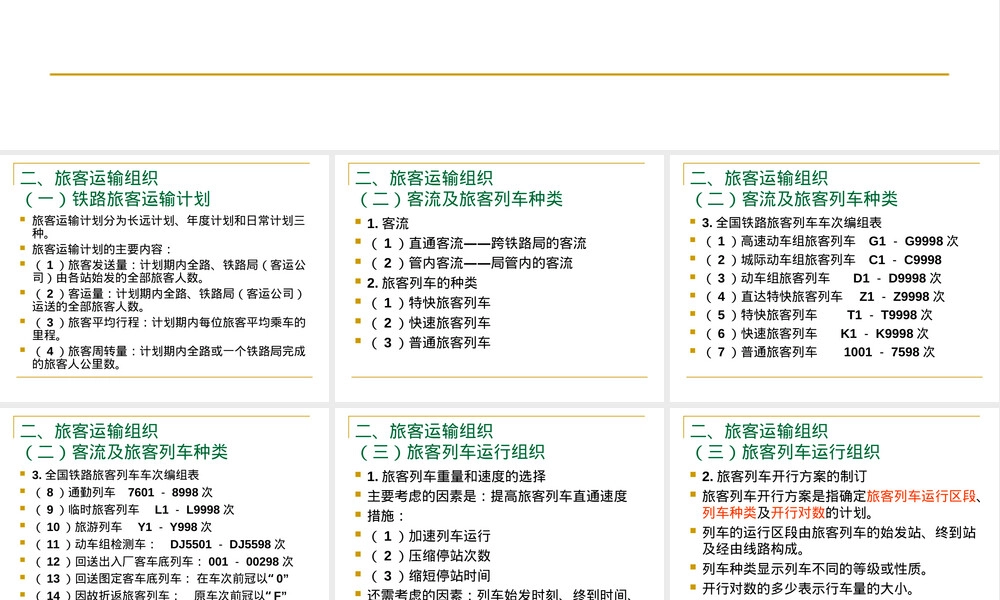 铁路运输组织管理教学PPT课件.ppt