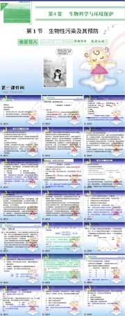 生物性污染及其预防教学PPT课件人教版.ppt
