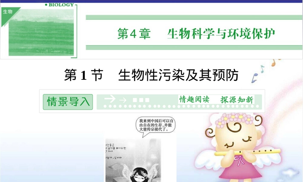 生物性污染及其预防教学PPT课件人教版.ppt