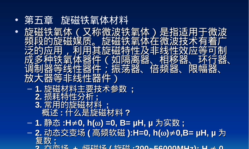 旋磁材料特性PPT课件.ppt