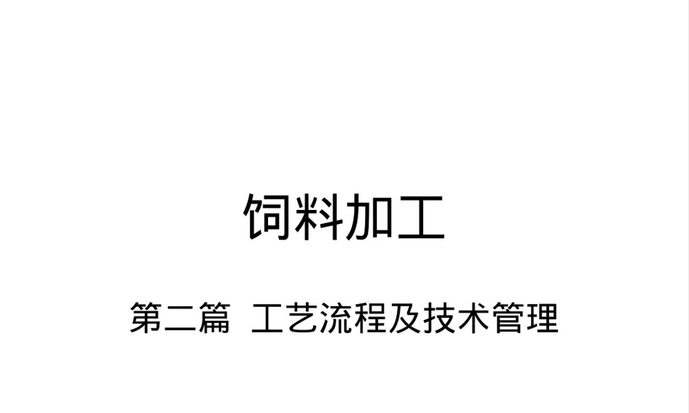 饲料加工流程及管理PPT课件.ppt