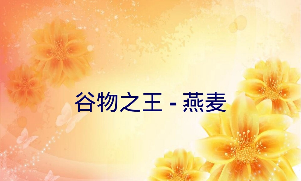燕麦营养与健康知识PPT课件.ppt