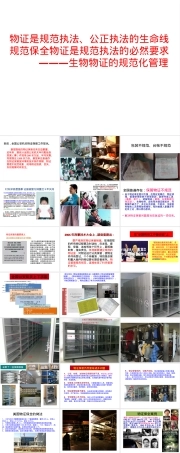 生物物证规范化管理PPT课件.ppt