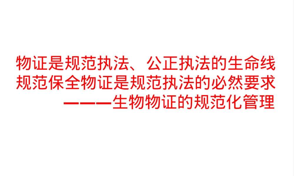生物物证规范化管理PPT课件.ppt