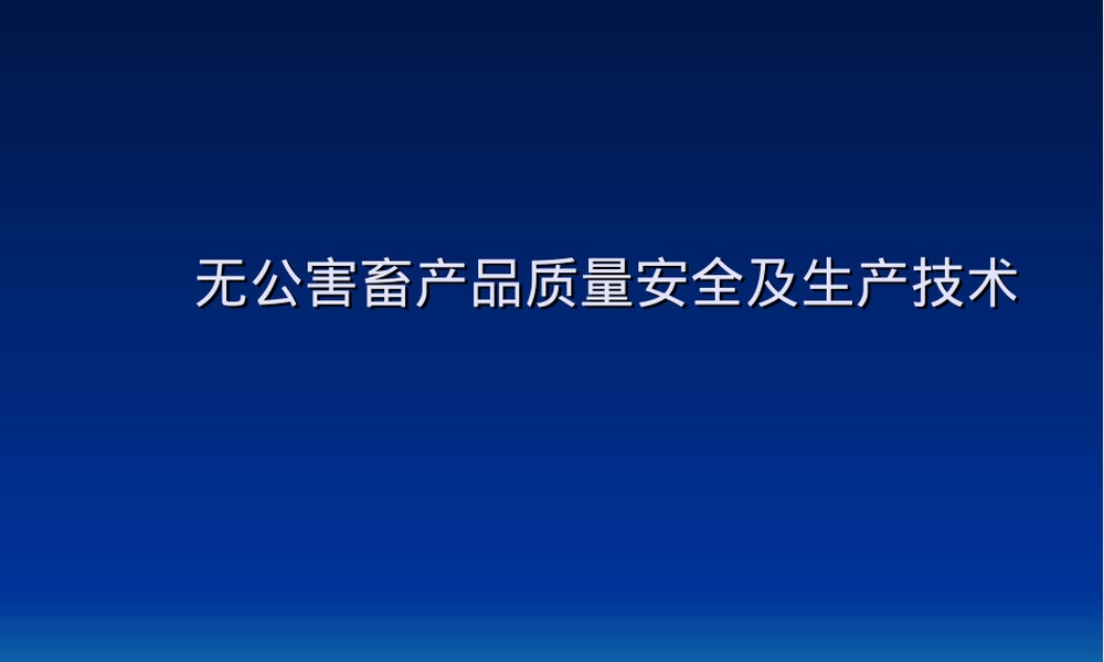 无公害畜产品认证与管理PPT课件.ppt