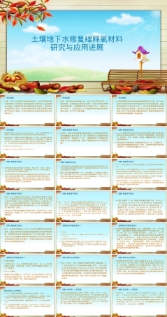 土壤地下水修复缓释氧材料PPT课件.pptx