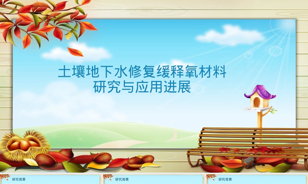 土壤地下水修复缓释氧材料PPT课件.pptx