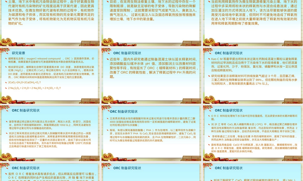 土壤地下水修复缓释氧材料PPT课件.pptx