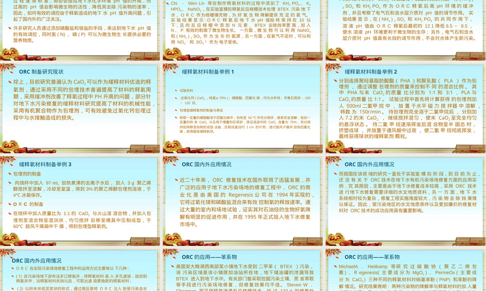 土壤地下水修复缓释氧材料PPT课件.pptx
