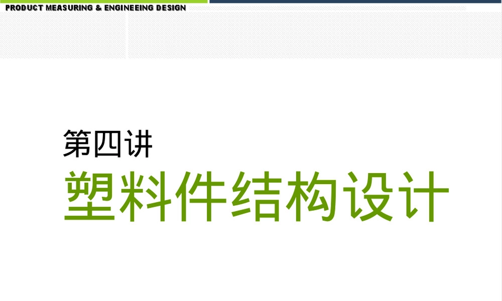 塑料件结构设计及材料选取PPT课件.ppt