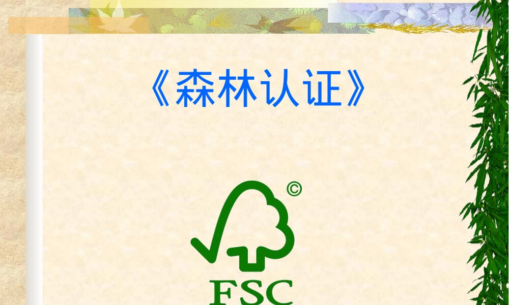 森林认证知识培训PPT课件.ppt