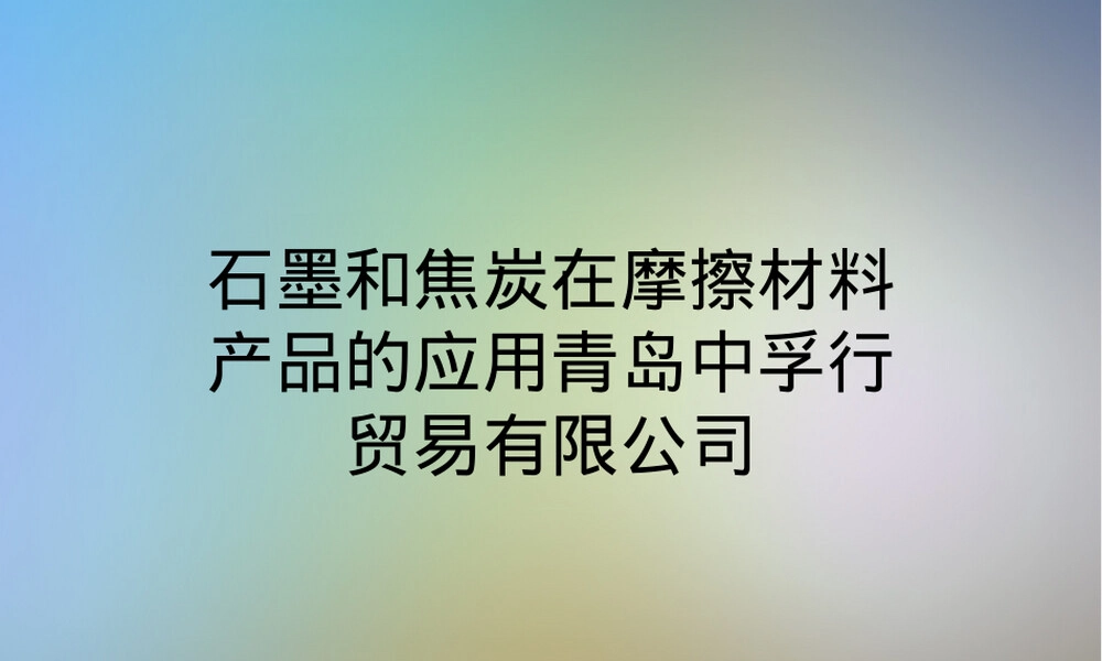 石墨和焦炭在摩擦材料中的应用PPT课件.ppt