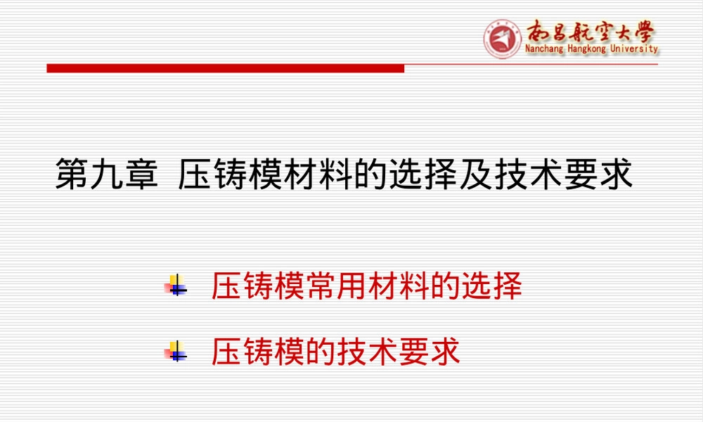 压铸模材料选择与技术要求PPT课件.ppt