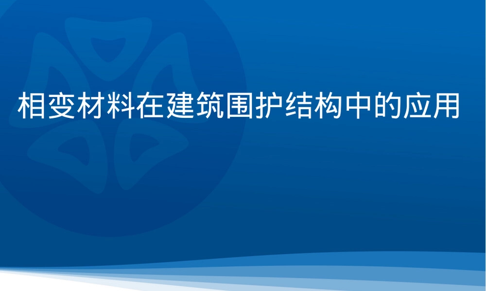 相变材料教学PPT课件.ppt