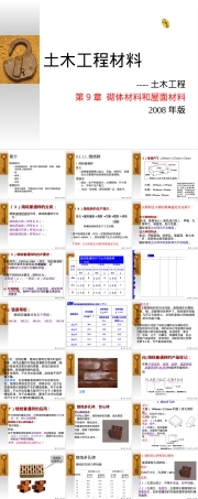 砌体材料与屋面材料教学PPT课件.ppt