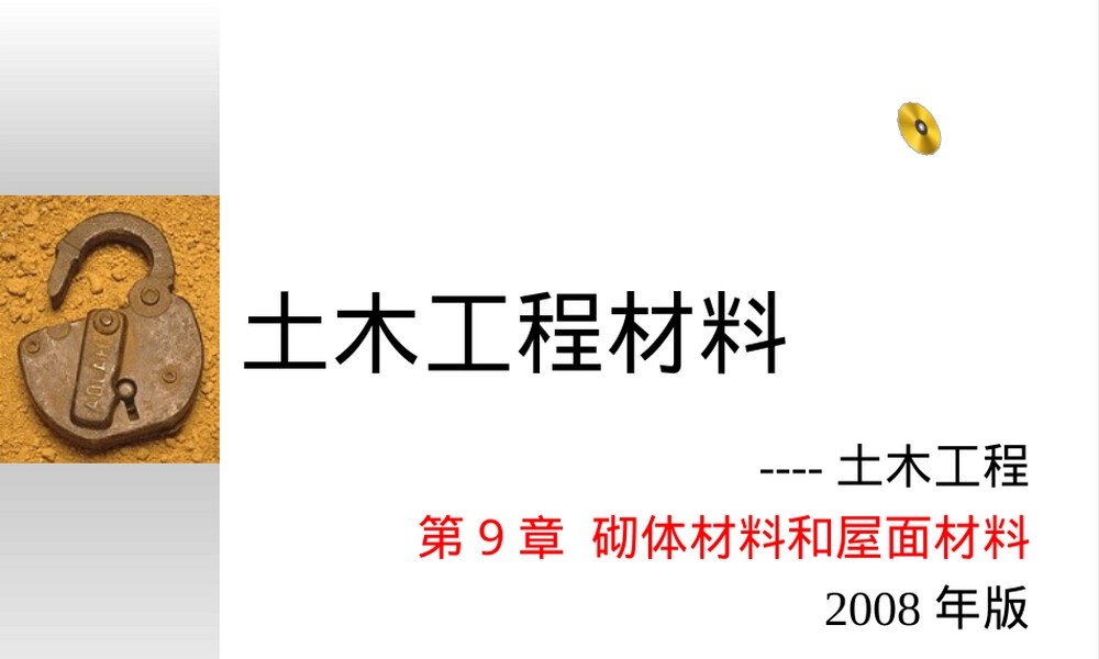 砌体材料与屋面材料教学PPT课件.ppt