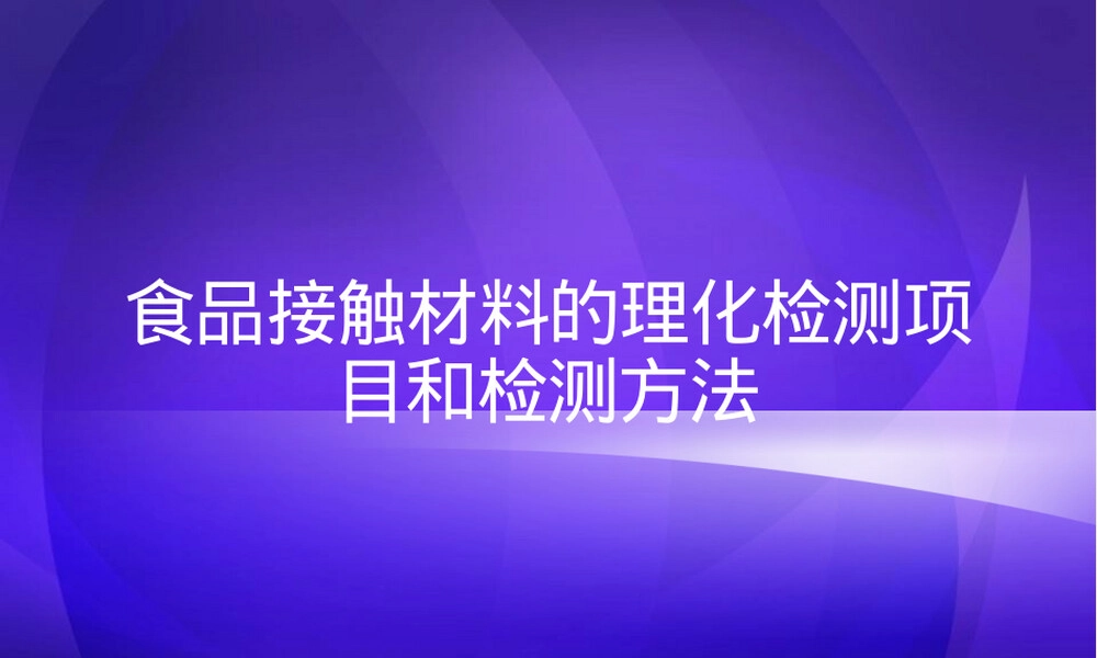 食品接触材料理化检测PPT课件.pptx
