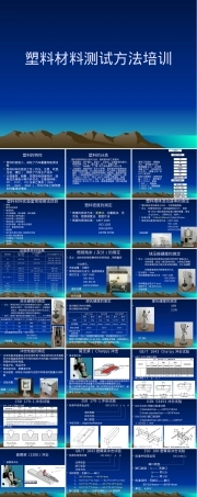 塑料材料测试方法培训PPT课件.pptx