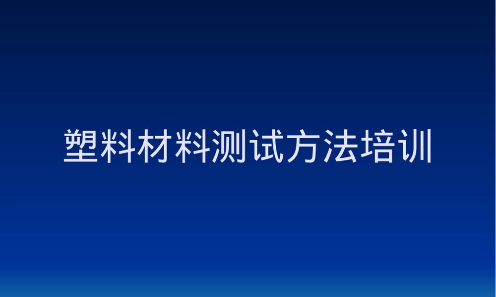 塑料材料测试方法培训PPT课件.pptx