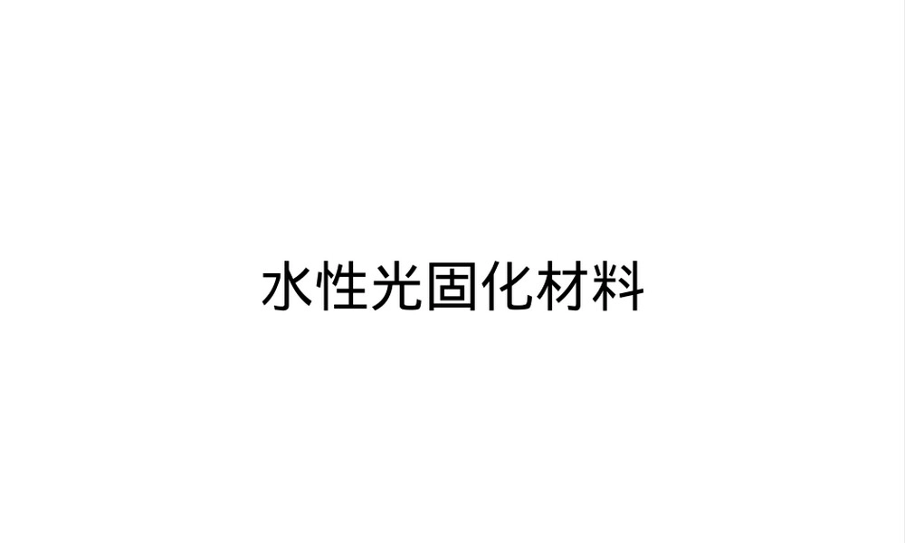 水性光固化材料PPT课件.ppt